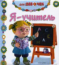 Я - учитель
