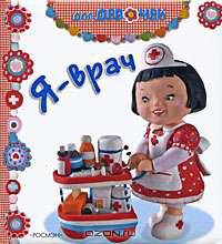 Я - врач