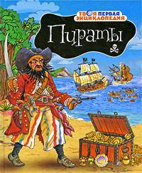 Пираты