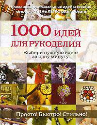 1000 идей для рукоделия. Выбери нужную идею за одну минуту