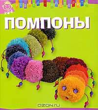 Помпоны
