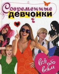 Современные девчонки. Все обо всем