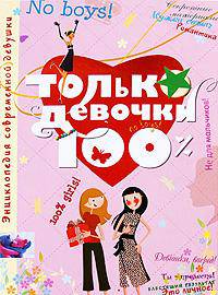 Только девочки. 100%