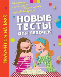 Новые тесты для девочек