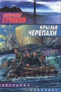 Крылья черепахи - (Звездный лабиринт)