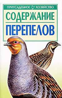 Содержание перепелов - (Приусадебное хозяйство)