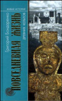 Повседневная жизнь Древних кельтов - (Живая история:Повседневная жизнь человечества)