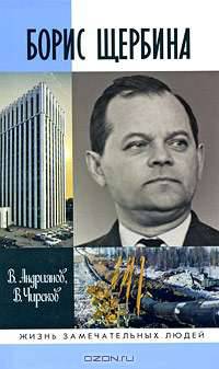 Борис Щербина