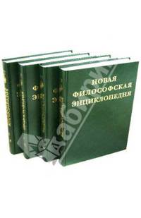 Новая философская энциклопедия. В 4-х томах