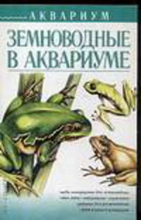 Земноводные в аквариуме - (Аквариум)