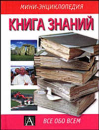Книга знаний