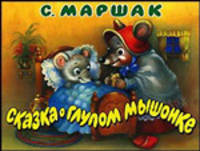 Сказка о глупом мышонке. Книга-панорама /Художник И. Кострина