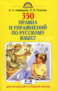 350 правил и упражнений по русскому языку. 1-5 класс. Пособие для нач. и ср. шк. - ("Родничок")