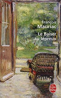 Le baiser au lepreux / Мориак. Поцелуй прокаженного
