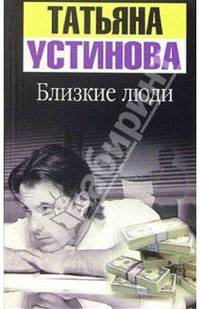 Близкие люди: Роман