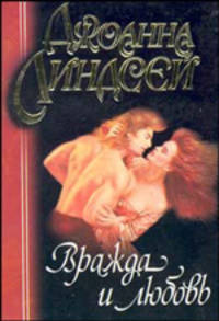 Вражда и любовь: Роман - (Линдсей (мягкие))