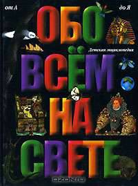 Обо всем на свете. Большая детская энциклопедия