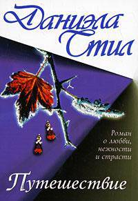 Путешествие (пер. с англ. Черной Е.Б.)