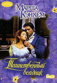 Таинственный всадник: Роман / Пер. с англ. В.В. Копейко - (Очарование)