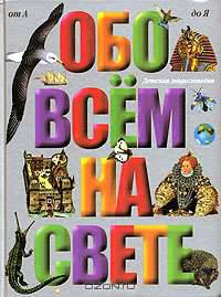 Обо всем на свете от А до Я: Большая детская энциклопедия /Пер. с итал. Горелой И.; худ. Аддарио С., Студиум А., Бальдини С. и др. (сер.)