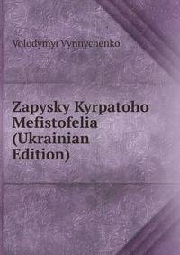 Zapysky Kyrpatoho Mefistofelia (Ukrainian Edition)