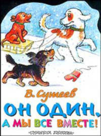 Он один, а мы все вместе!