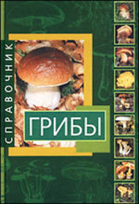 Справочник. Грибы