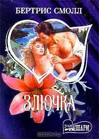 Злючка: Роман /Пер. с англ. - (мини-Шарм)