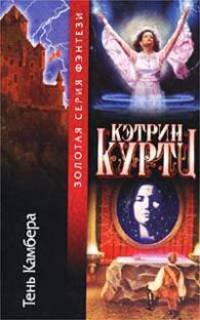 Тень Камбера: Роман /Пер. с англ. - (Золотая серия фэнтези)