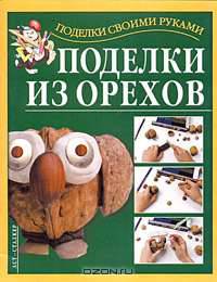 Поделки из орехов