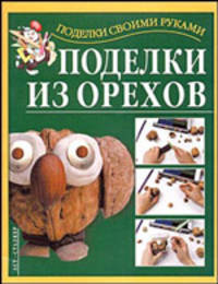 Поделки из орехов .