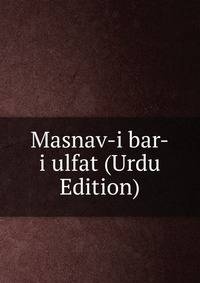 Masnav-i bar-i ulfat (Urdu Edition)