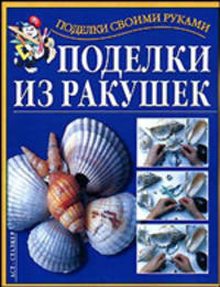 Поделки из ракушек - (Поделки своими руками)
