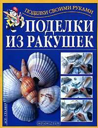 Поделки из ракушек