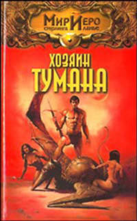 Мир Иеро. Хозяин тумана