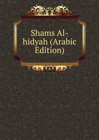 Shams Al-hidyah (Arabic Edition)