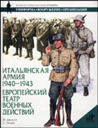 Итальянская армия, 1940-1943. Европейский театр военных действий