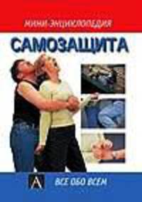 Самозащита - (Мини-энциклопедия)
