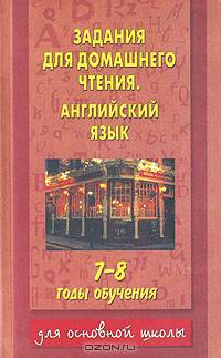 Английский язык. Задания для домашнего чтения. 7-8 годы обучения