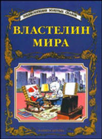 Властелин мира - (Энциклопедия золотых сказок)