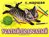 Усатый-полосатый: Рассказ (худ. Бордюг С.И., Трепенок Н.А.). Книга-панорама
