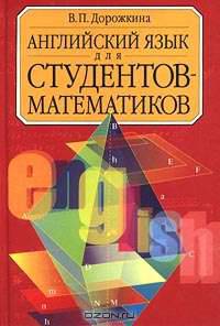 Английский язык для студентов-математиков: Учебник - 3-е изд., перераб. и доп.