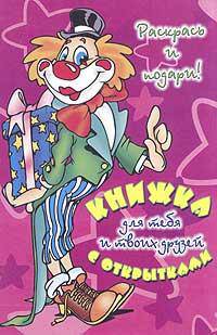 Книжка с открытками для тебя и твоих друзей. Раскрась и подари! (Клоун)