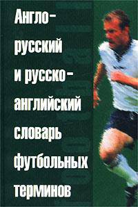 Англо-русский словарь футбольных терминов / Ред. Радионов В.В. / Пер. с англ.