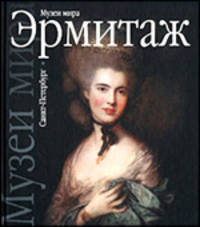 Эрмитаж. Санкт-Петербург: Альбом - (Музеи мира)