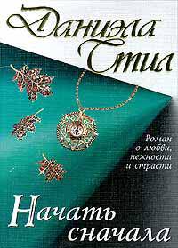 Начать сначала