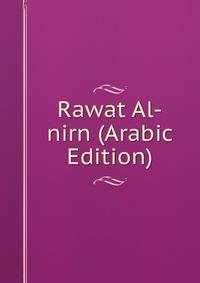 Rawat Al-nirn (Arabic Edition)