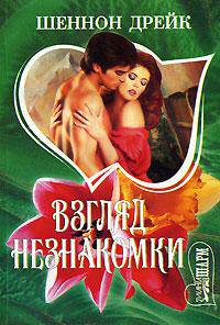 Взгляд незнакомки - (Мини-Шарм)