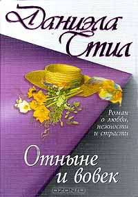 Отныне и вовек