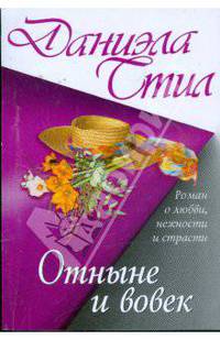 Отныне и вовек: Роман